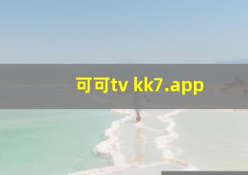 可可tv kk7.app